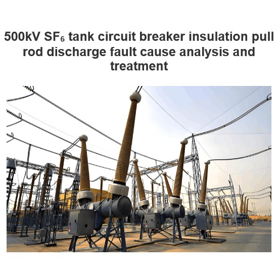 500kV SF₆タンク回路遮断器絶縁引き棒の放電故障原因分析と処置