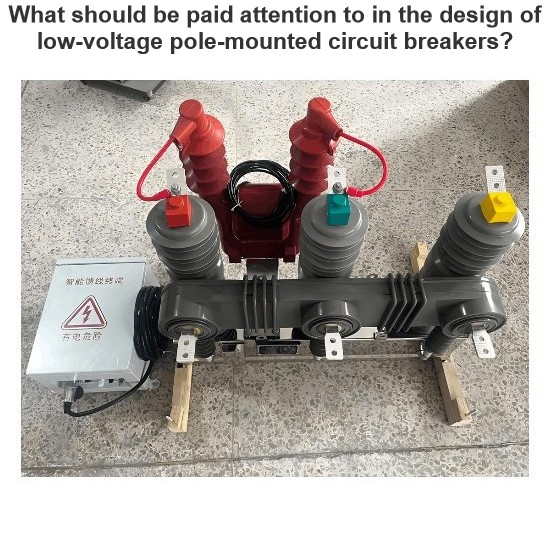 What should be paid attention to in the design of low-voltage pole-mounted circuit breakers?