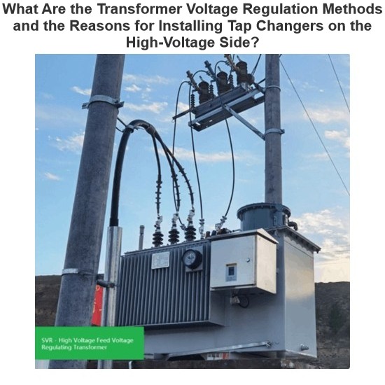 What Are the Transformer Voltage Regulation Methods and the Reasons for Installing Tap Changers on the High-Voltage Side?