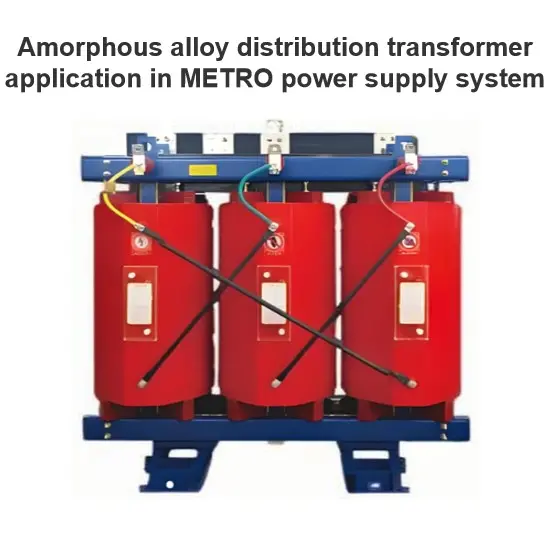 ترکیب ترانسفورماتور توزیع آلیاژ آmorphous در سیستم تأمین برق METRO