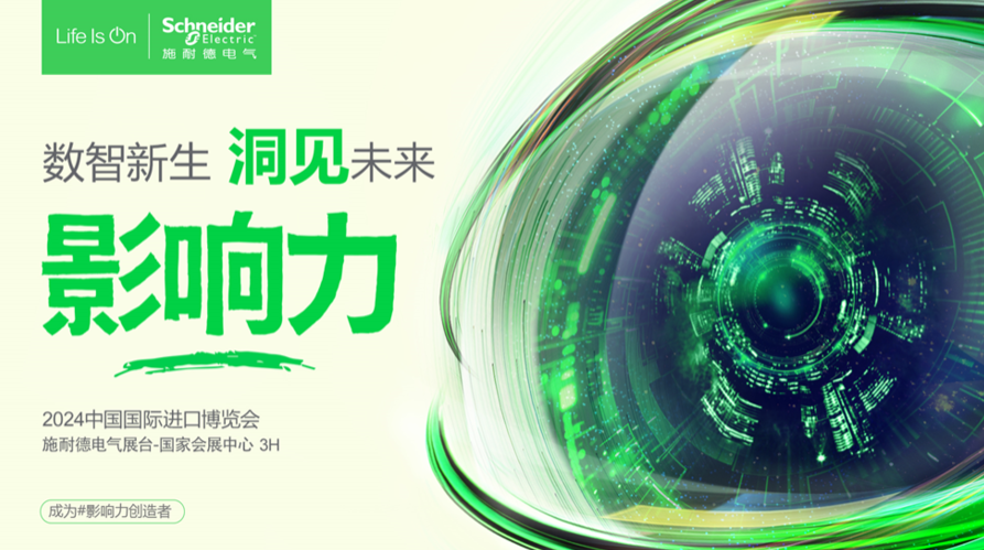 Schneider Electric appears at the 7th CIIE: Enabling dual transformation and moving towards a new quality future